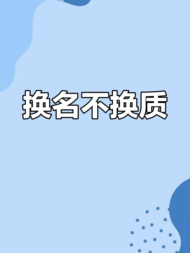只是换了个名字,内容依旧如初