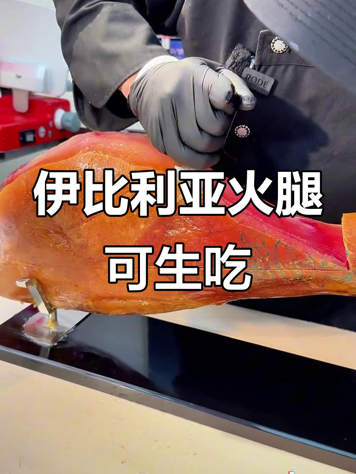 西班牙伊比利亚火腿:生食的熟成美味,人间极品