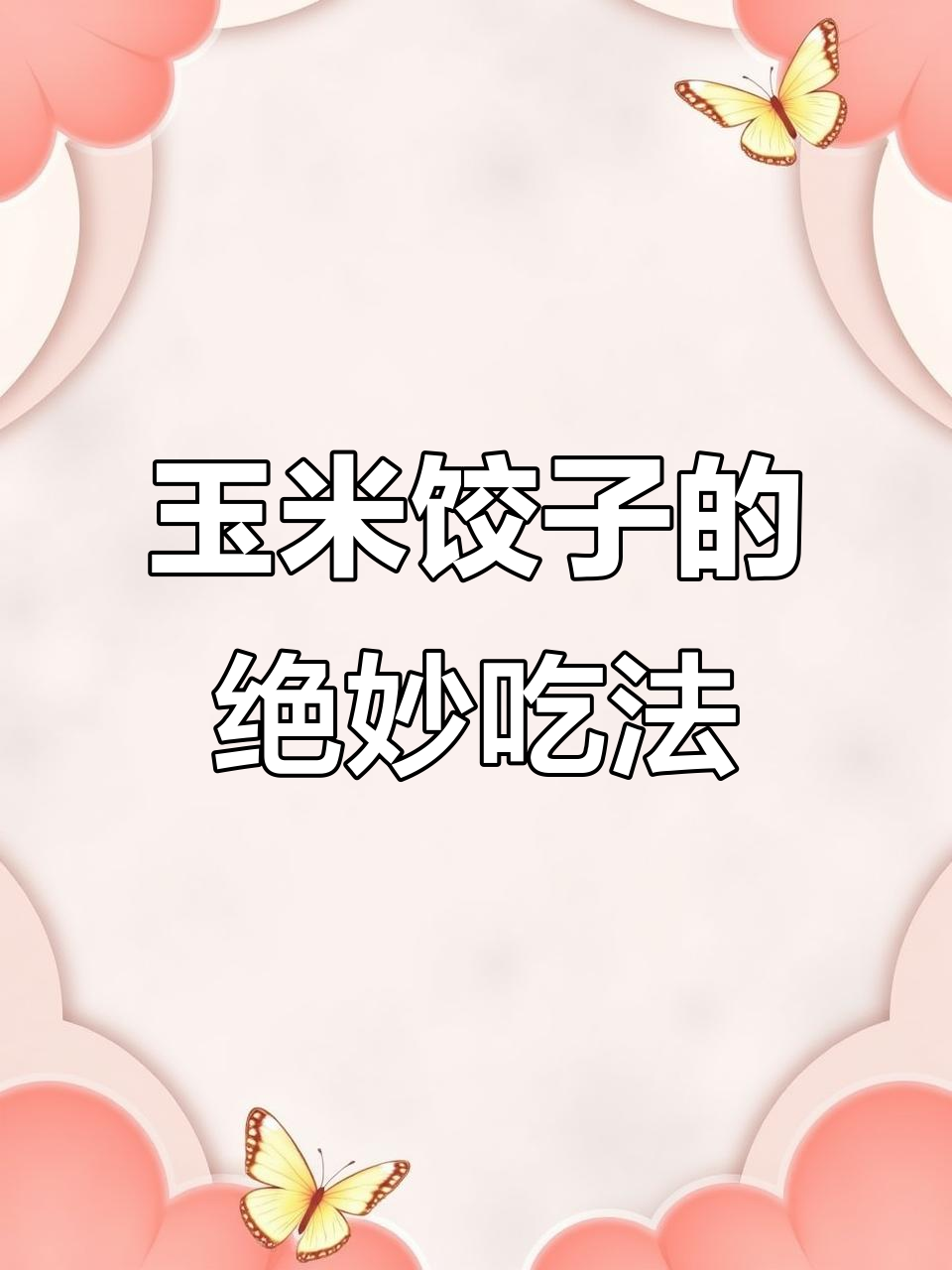 玉米粒饺子煎出咸香,做法超简单