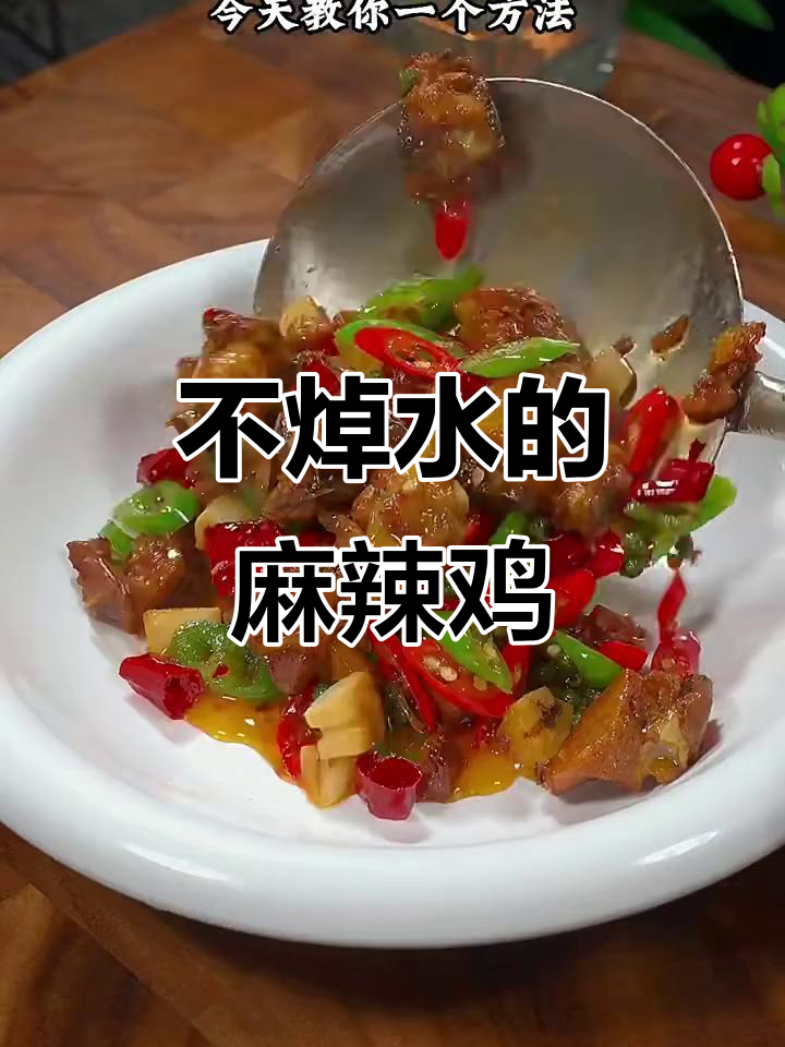 鸡肉不焯水,教你做麻辣鲜嫩童子鸡