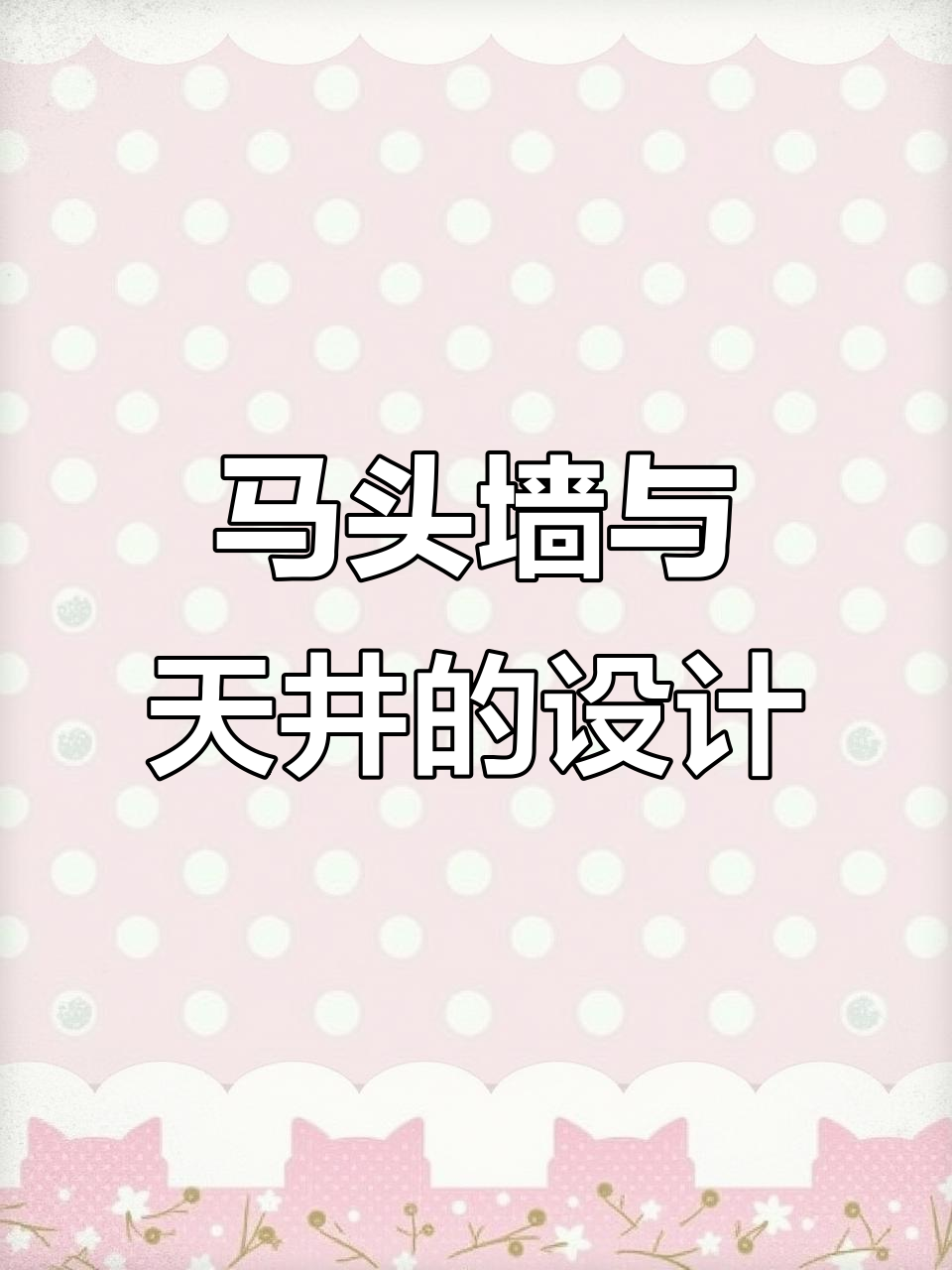 徽派建筑中的马头墙与天井设计,巧妙防火又美观