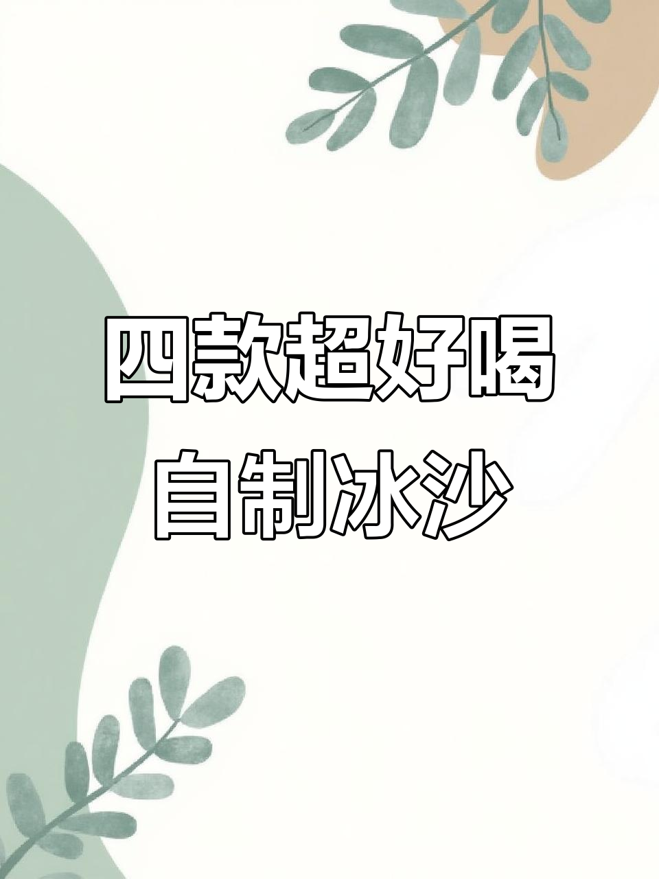 蓝莓、草莓、芒果冰沙,轻松在家做!