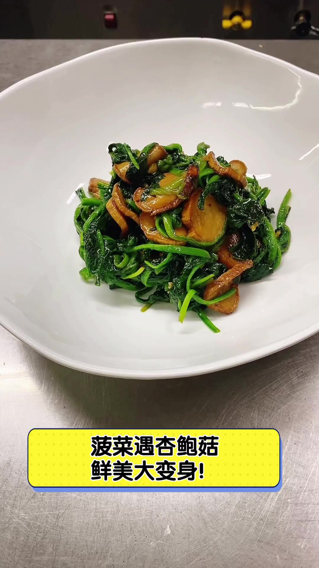 菠菜遇杏鲍菇,鲜美大变身!