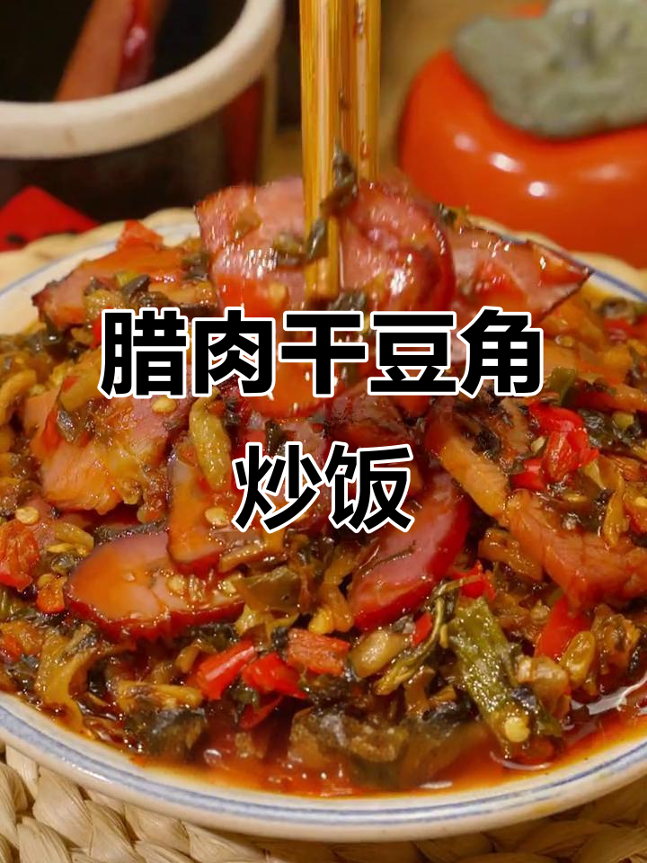 外婆菜腊肉盖浇饭,三大碗轻松搞定!