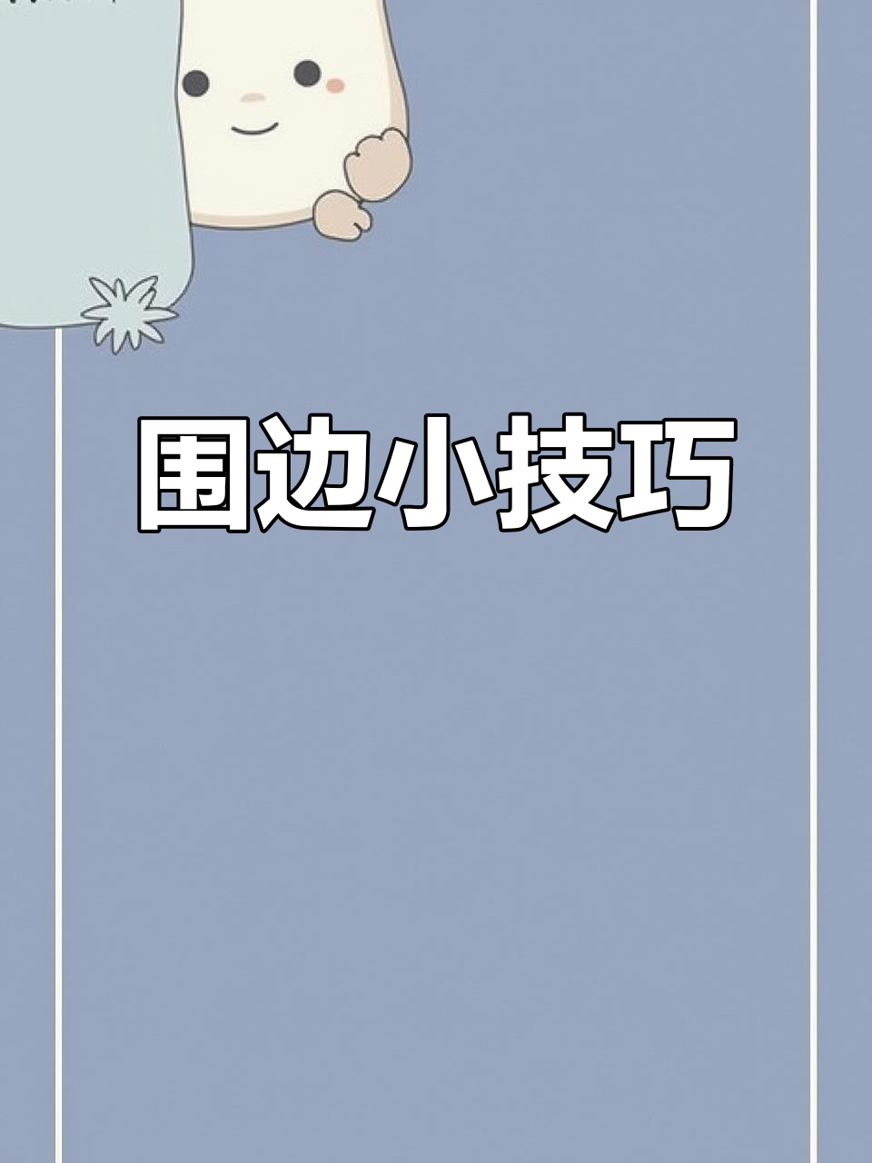 蛋糕围边轻松搞定,小白也能秒变高手!