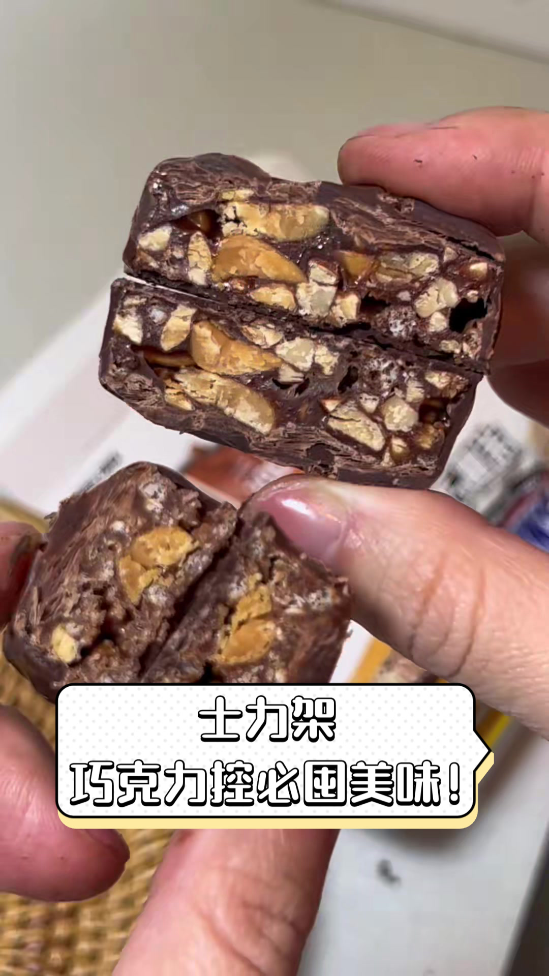 士力架,巧克力控必囤美味!