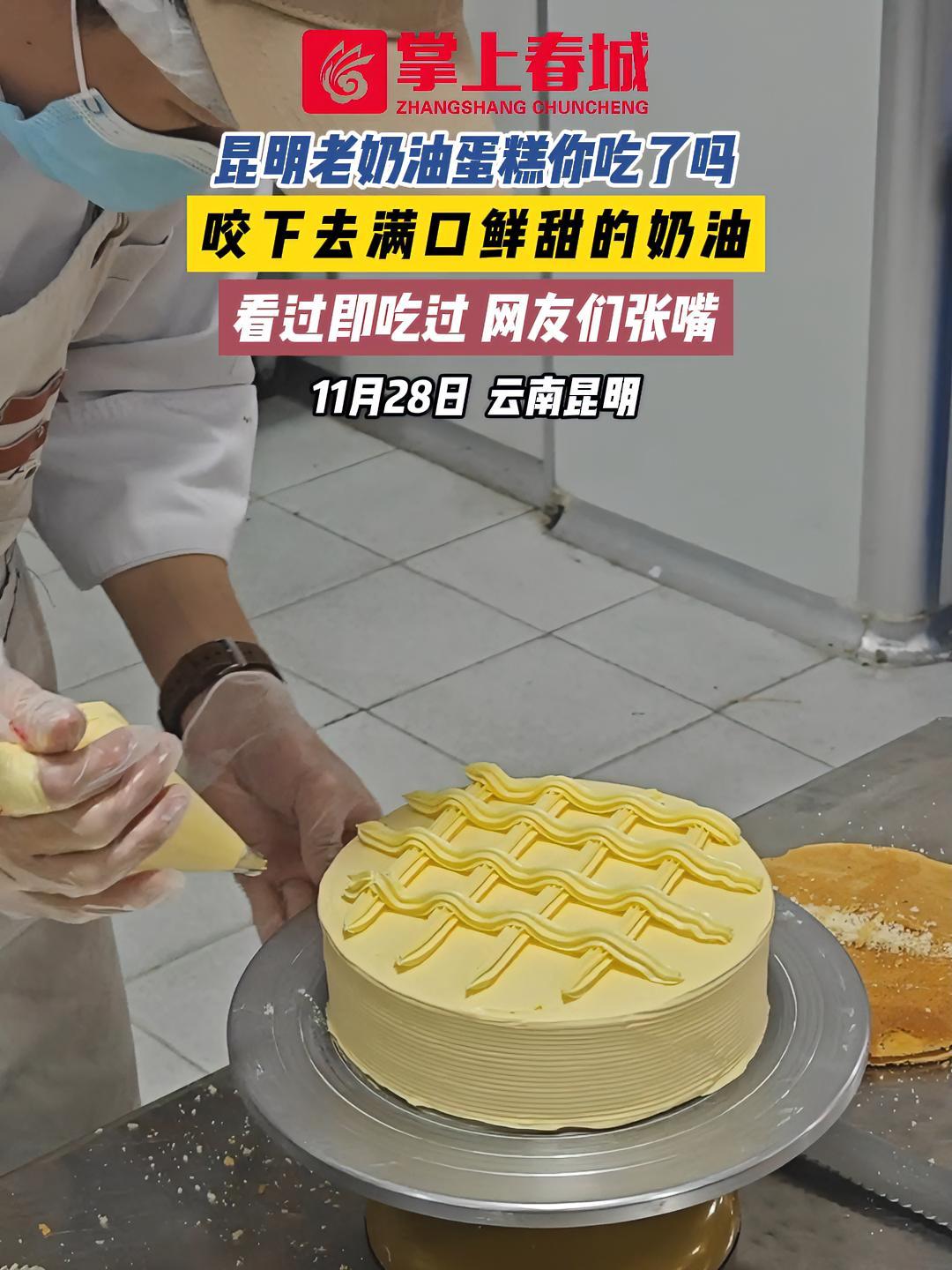 昆明老奶油蛋糕你吃了吗,咬下去满口鲜甜的奶油,看过即吃过,网友们张嘴 老奶油蛋糕 云南美食