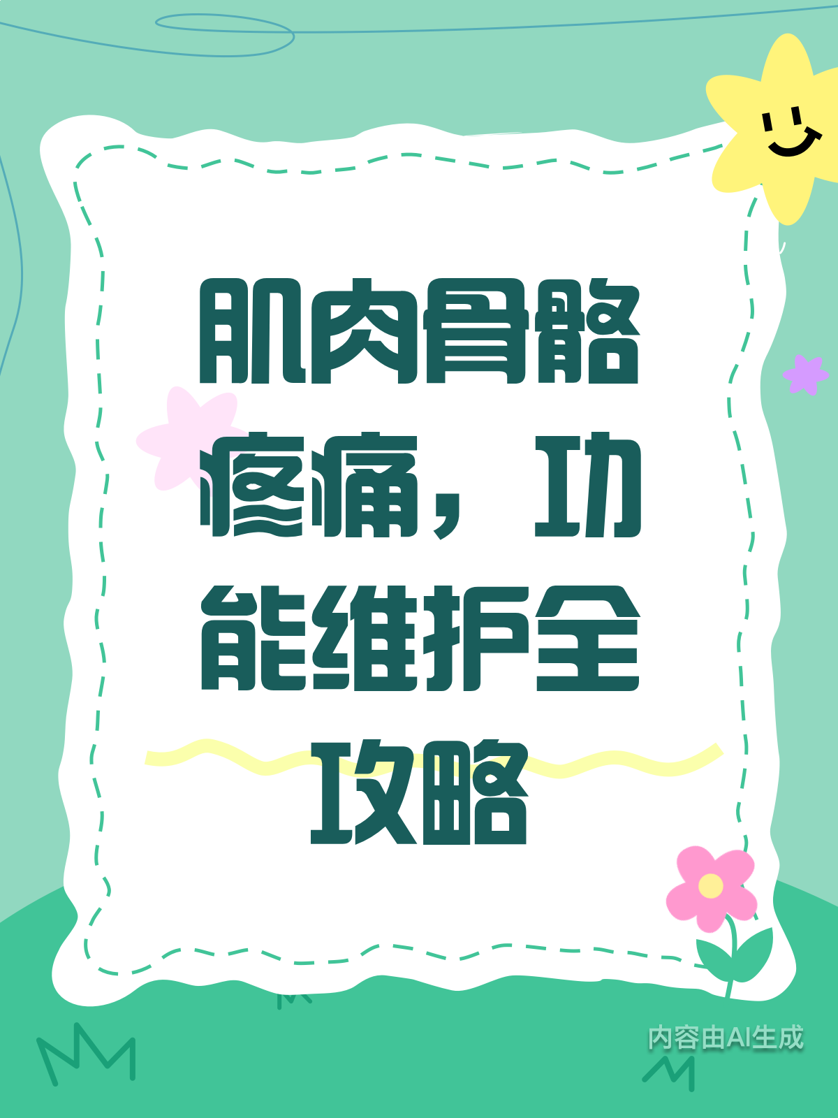 肌肉骨骼痛?这几招让你轻松缓解