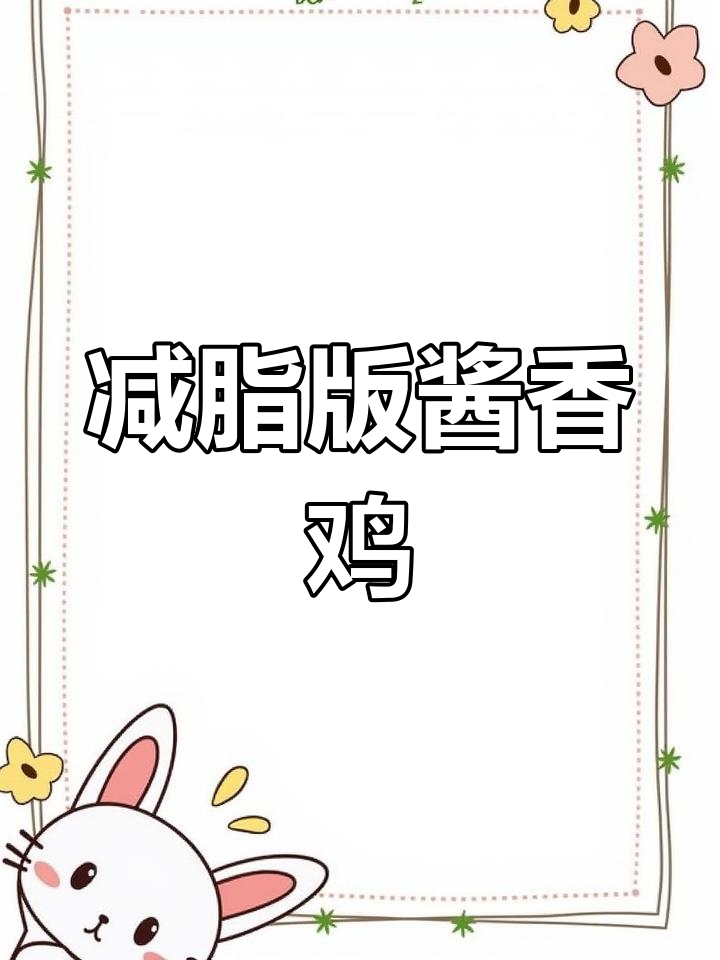 低卡酱香鸡，电饭煲轻松做，味道一绝