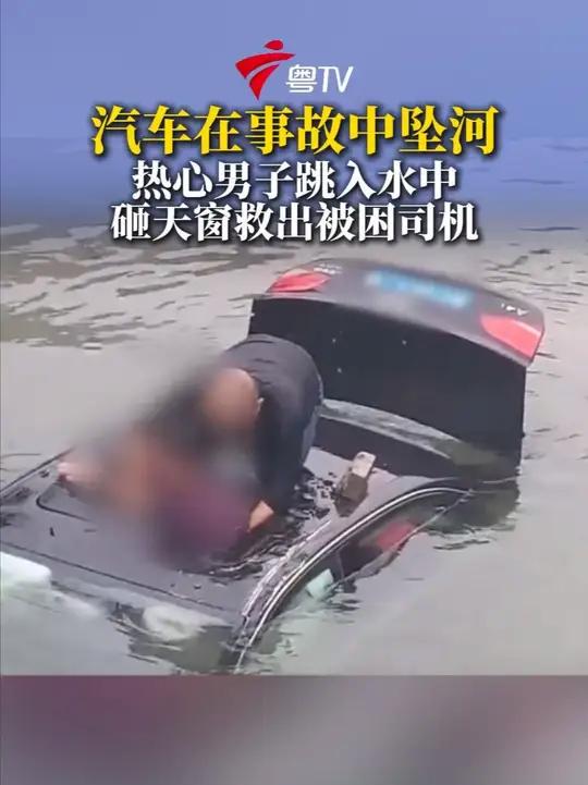 10月14日,江苏泰州海陵区发生一起交通事故,一汽车在事故中坠河,周围男子跳入河中砸天窗将