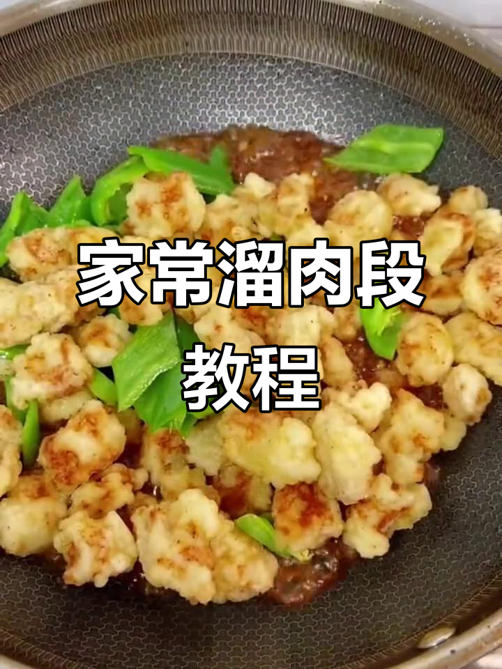 家庭版溜肉段,外酥里嫩的完美做法