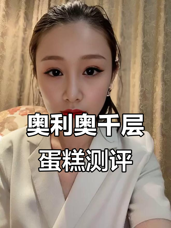 奥利奥千层蛋糕试吃,冷冻后口感如何?
