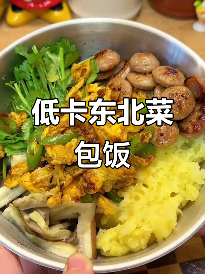 轻松减脂的东北菜包饭,低卡又美味