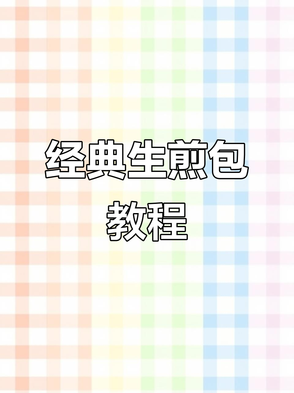 生煎包制作秘籍：葱姜花椒料水加淀粉，鲜香十足