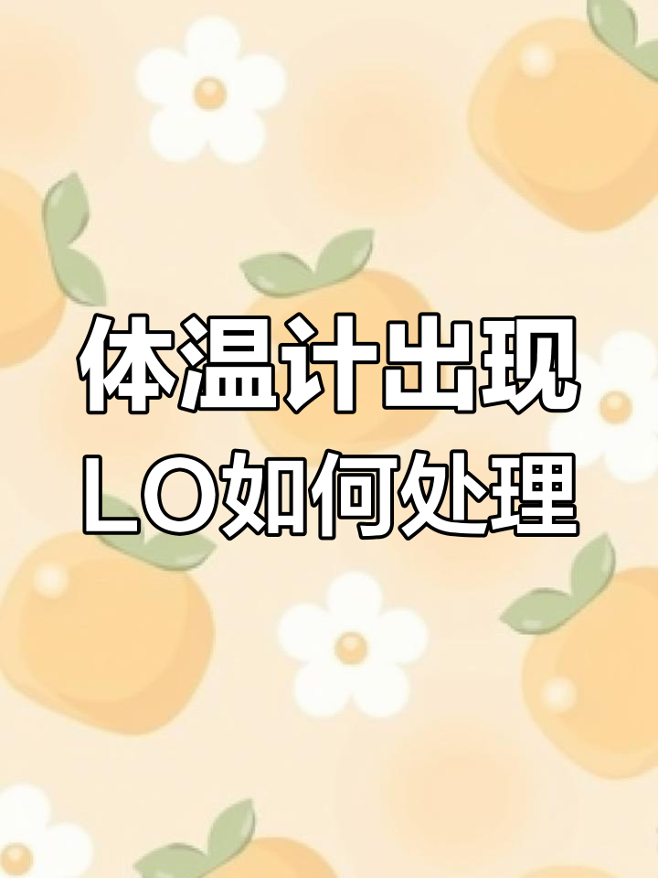 鱼跃体温计显示LO怎么办