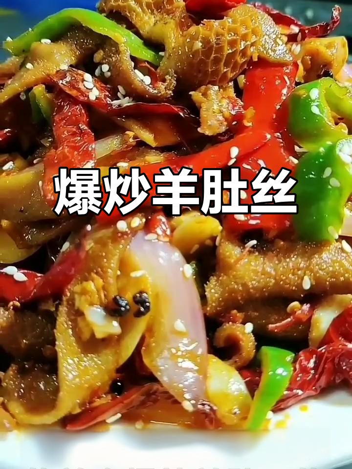 新疆爆炒羊肚丝,线椒辣皮子让你停不下来!