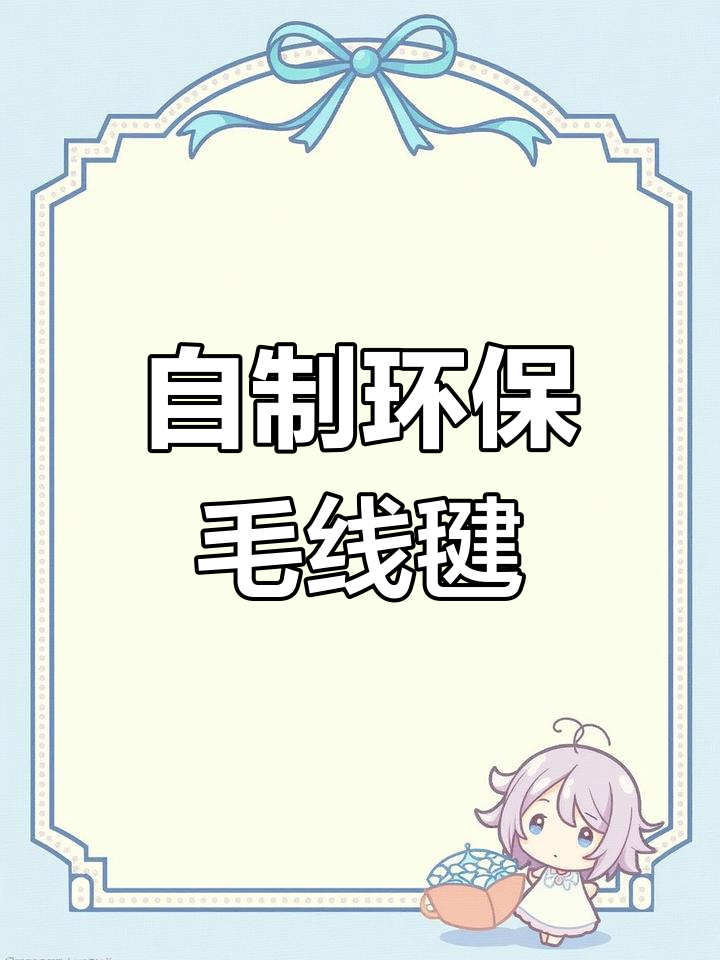 幼儿园手工:毛线毽子制作教程