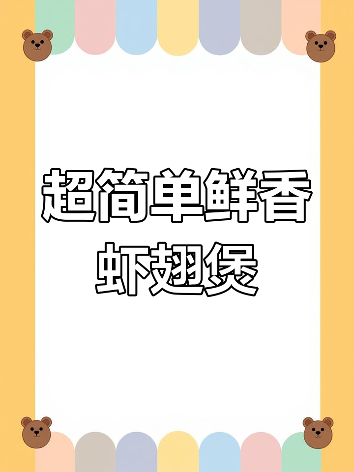 鲜虾鸡翅煲,零失败美味下饭新做法