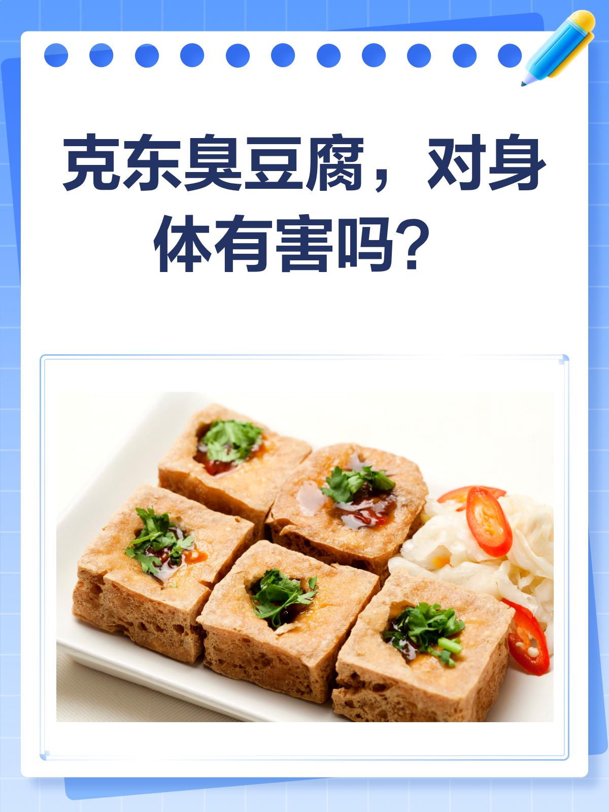 克东臭豆腐,吃了真的对身体有害吗?
