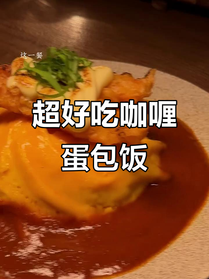 颜值与美味并存的咖喱旋风蛋包饭,轻松在家搞定