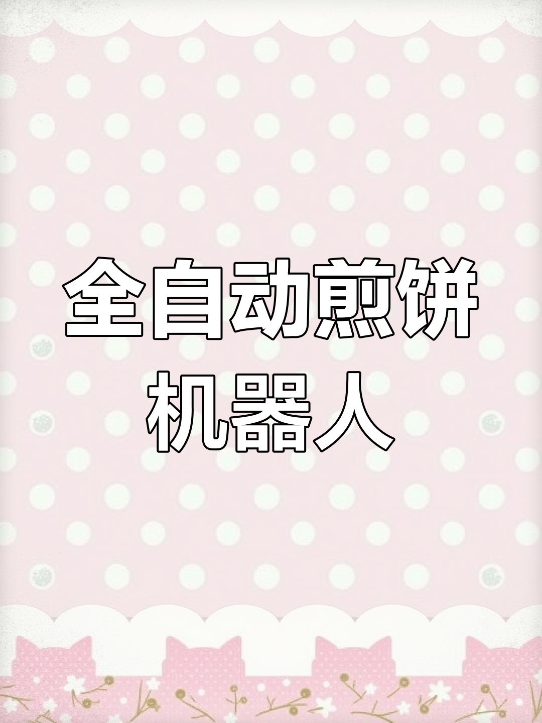 24小时全自动煎饼机,口味任选,支付后等着拿饼