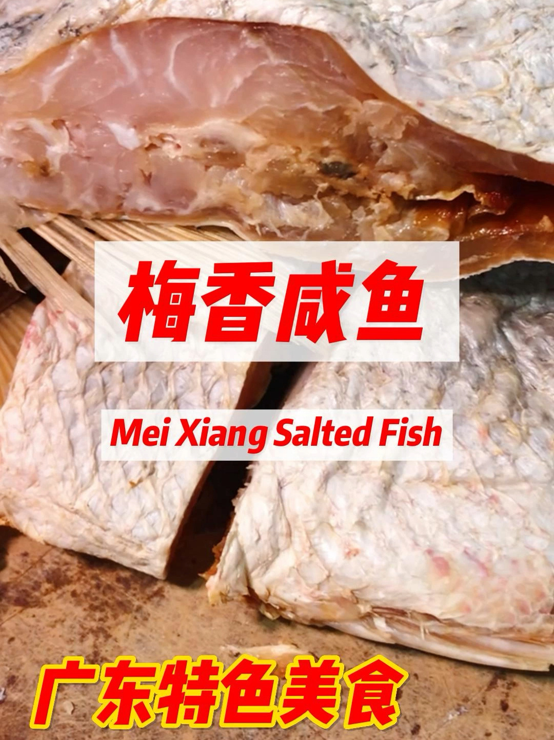 今日分享·梅香咸鱼