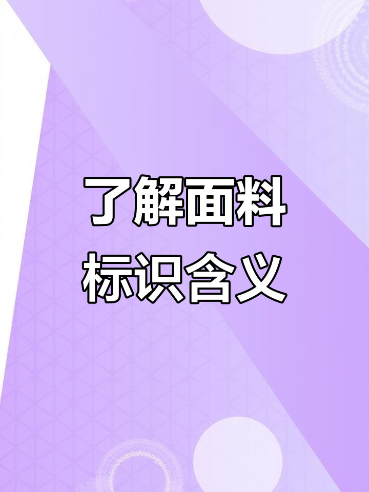 面料标识全解析:如何解读面料标签中的关键信息
