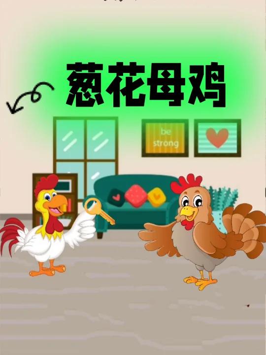 新故事来了一一葱花母鸡
