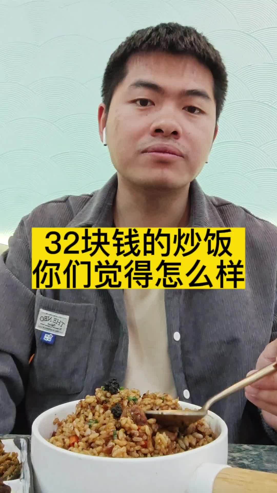32块钱的炒饭,你们觉得怎么样 记录真实生活 沪漂