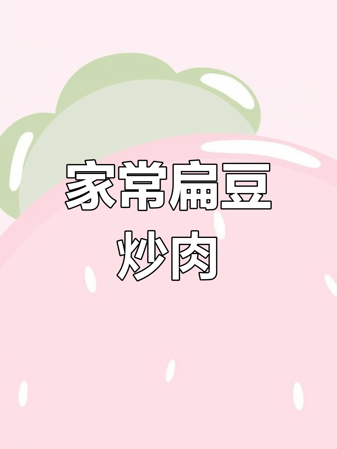 扁豆炒肉,简单又下饭!家常做法大公开