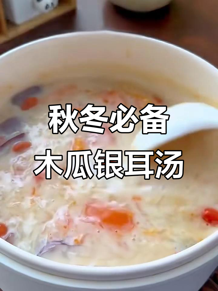 秋季润肤神器,木瓜银耳炖牛奶,滋补又养颜