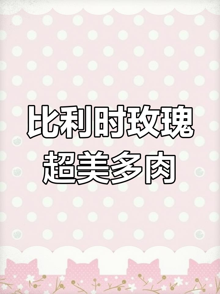稀有比利时玫瑰,凌波仙子来啦!超美多肉等你拿