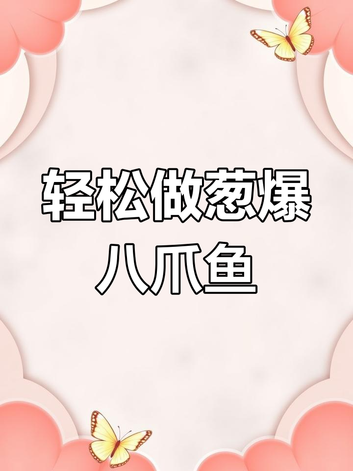 葱爆八爪鱼,简单美味做法