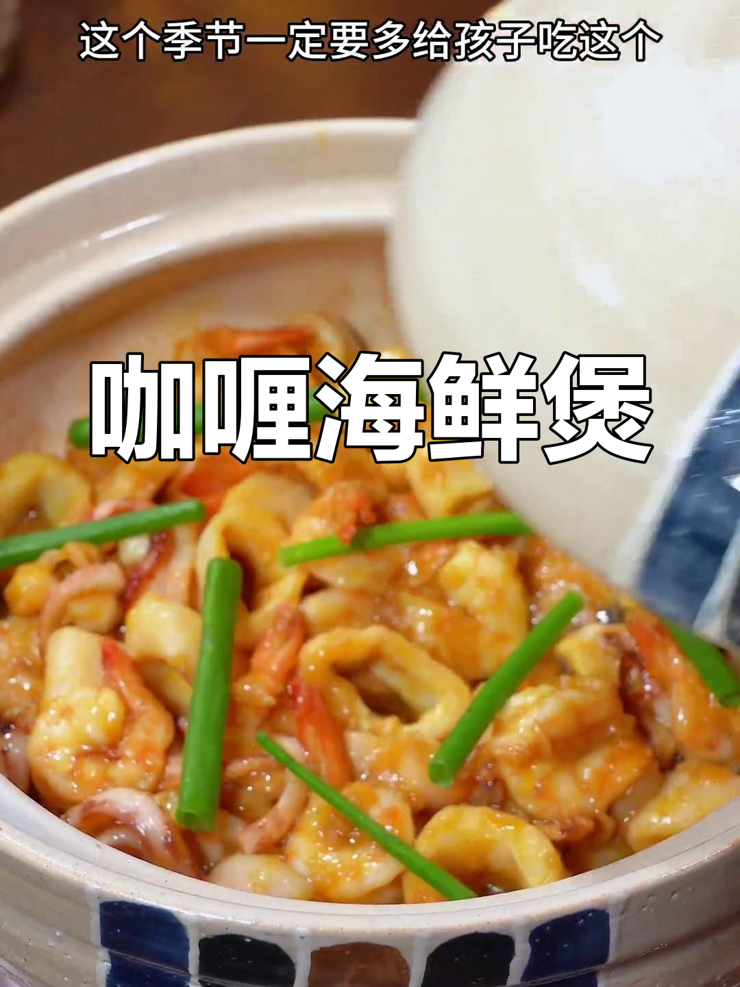 营养丰富的咖喱海鲜煲,简单又美味