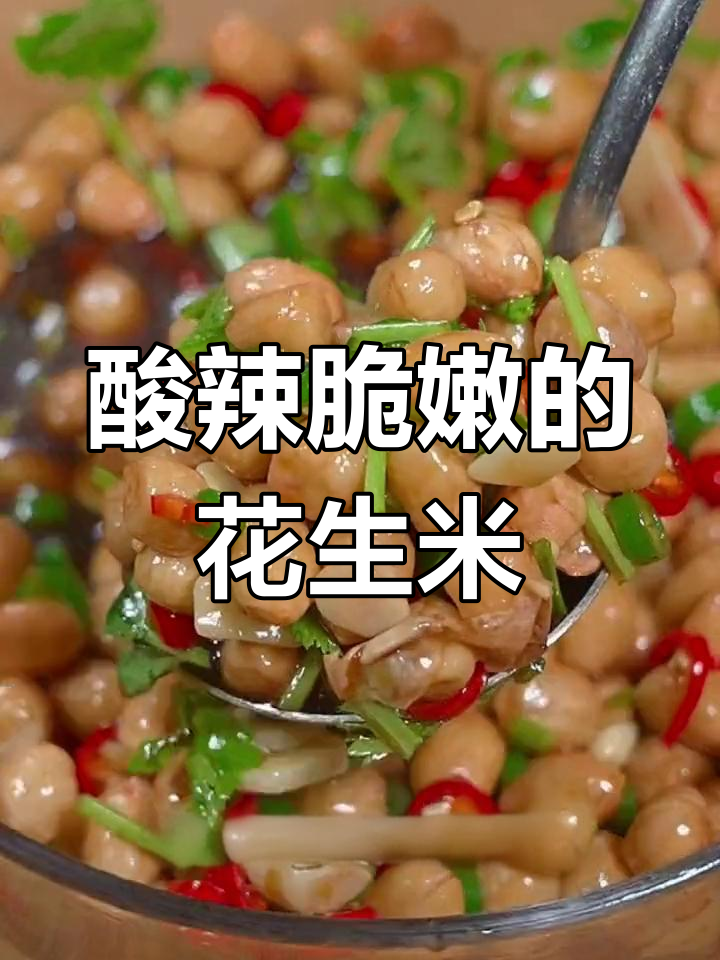 醋泡花生米,轻松做出美味凉拌菜