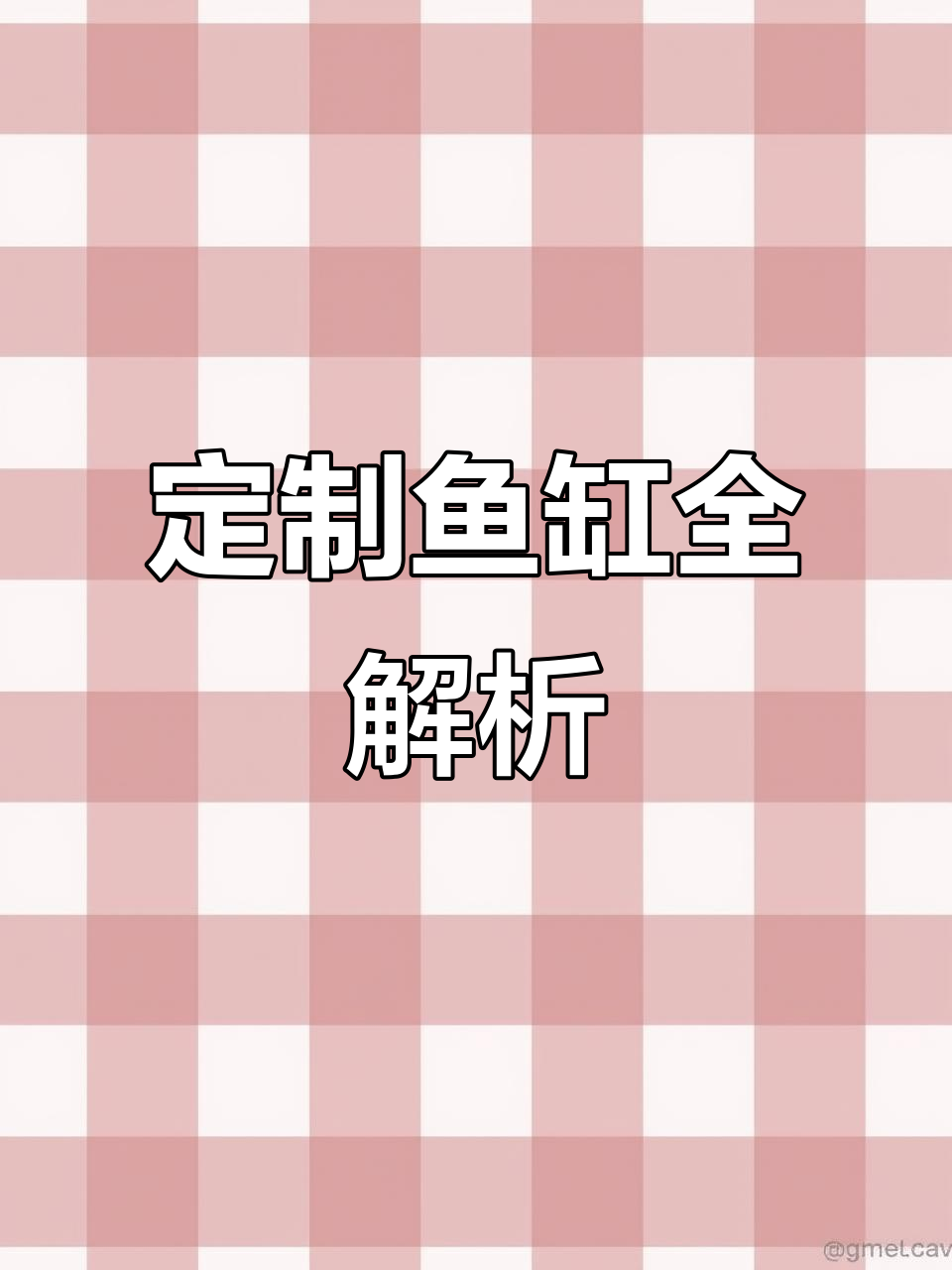 定制鱼缸全解析