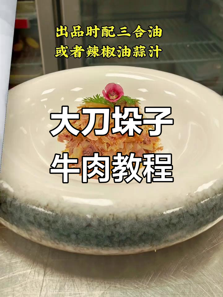 河南垛子牛肉制作秘籍,大刀工艺全揭秘