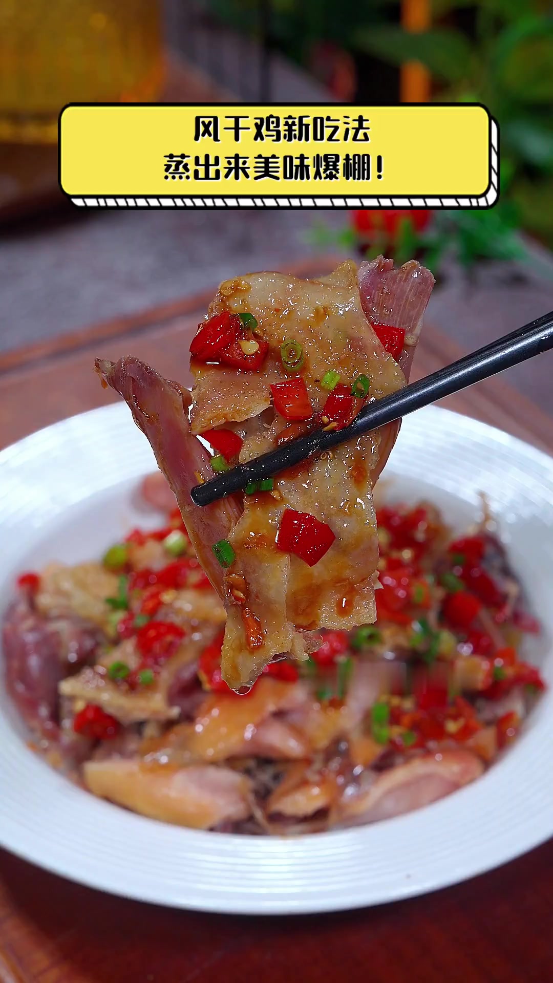 风干鸡新吃法,蒸出来美味爆棚!