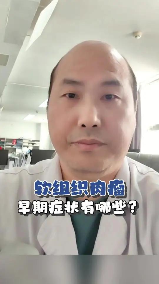 医学科普 肿瘤科普 软组织肉瘤第二章:早期症状