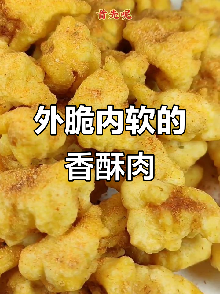 香酥肉段,外脆内嫩,隔天依旧松软不干硬