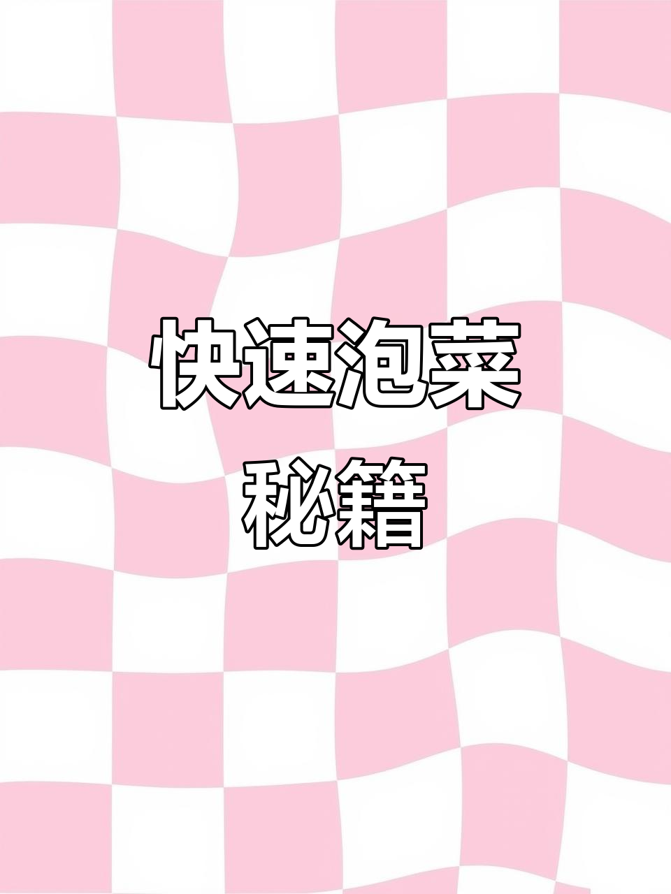 三天轻松做泡菜，简单又美味，一看就会！
