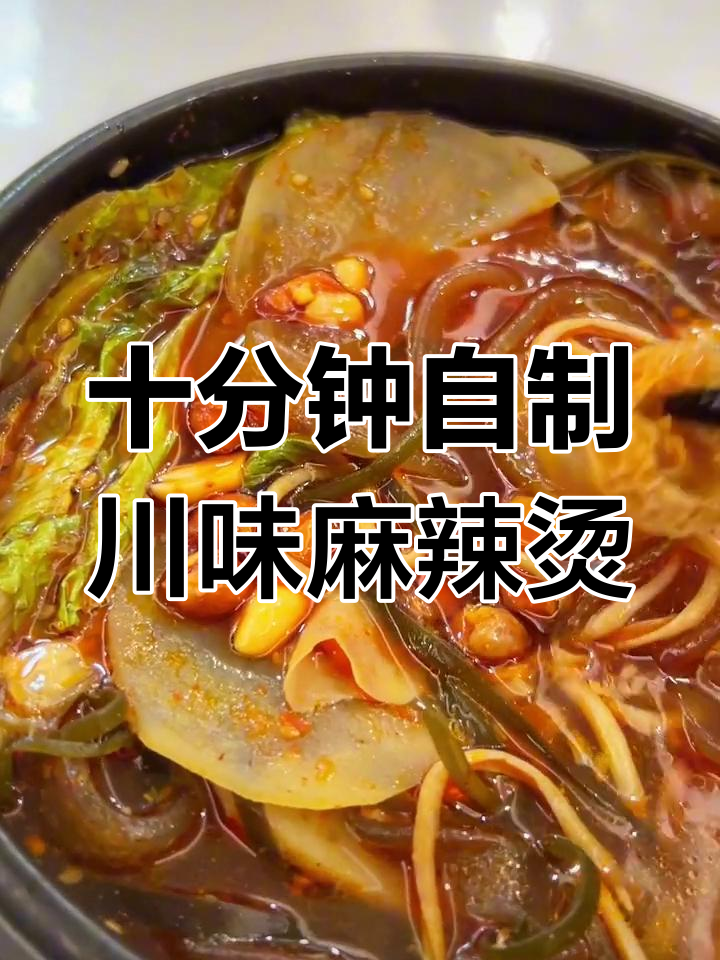 在家做川味麻辣烫,比外卖更好吃!砂锅版快速教程