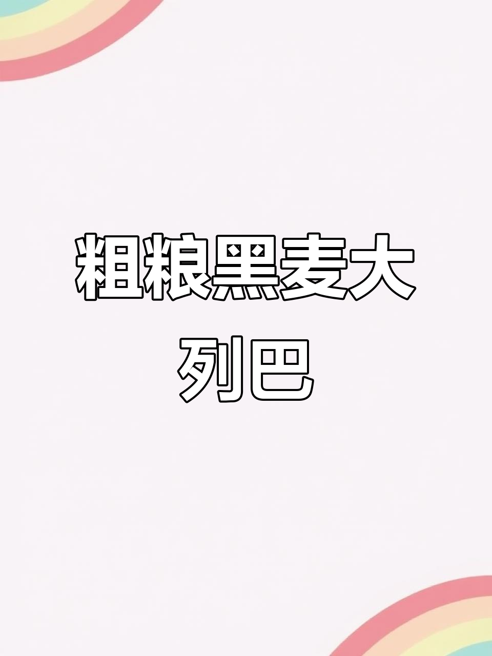 黑麦大列巴:低卡控糖,还原面包本真味道