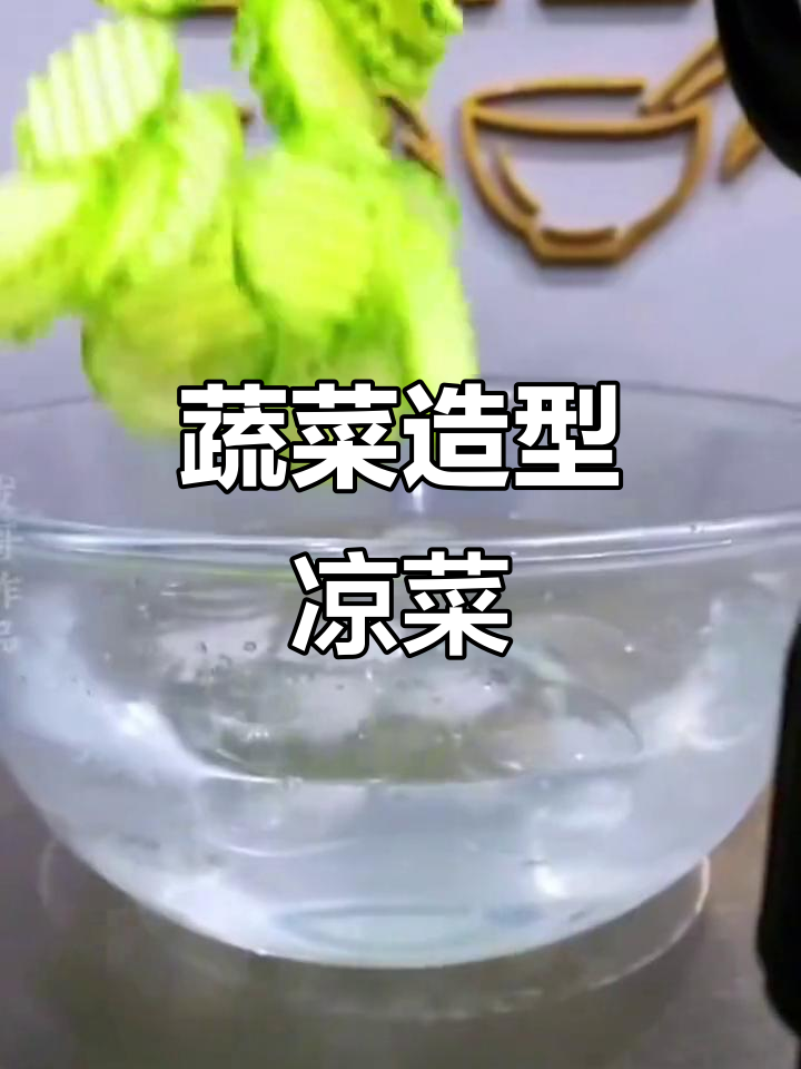蔬菜凉菜创意摆盘,简单又好看!