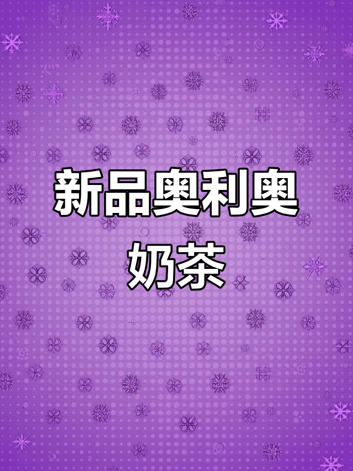 蜜雪冰城新奥利奥奶茶,喝上一口就停不下来!