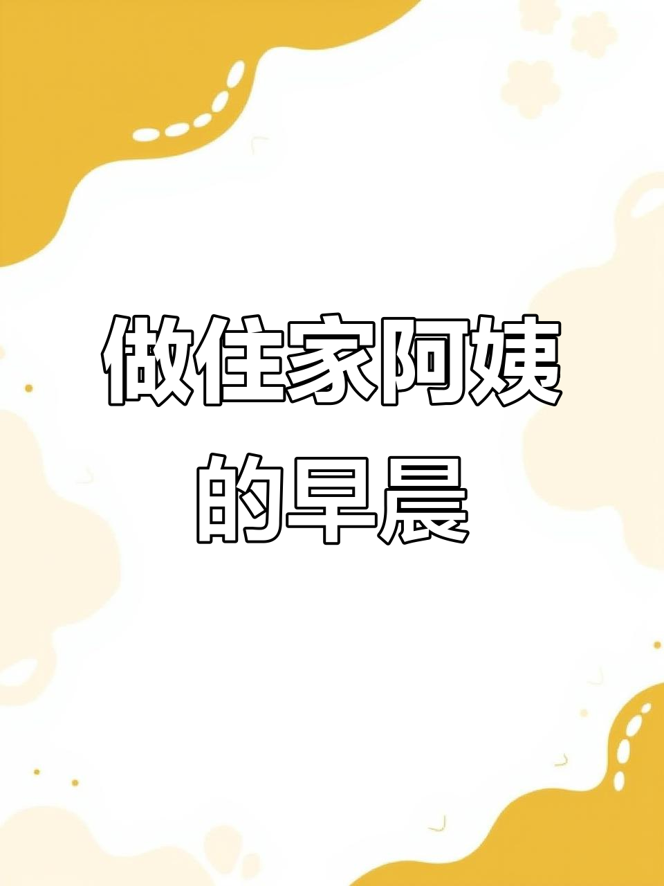 97年女生做住家阿姨,早餐手艺大揭秘:闽南风味鸡蛋面线