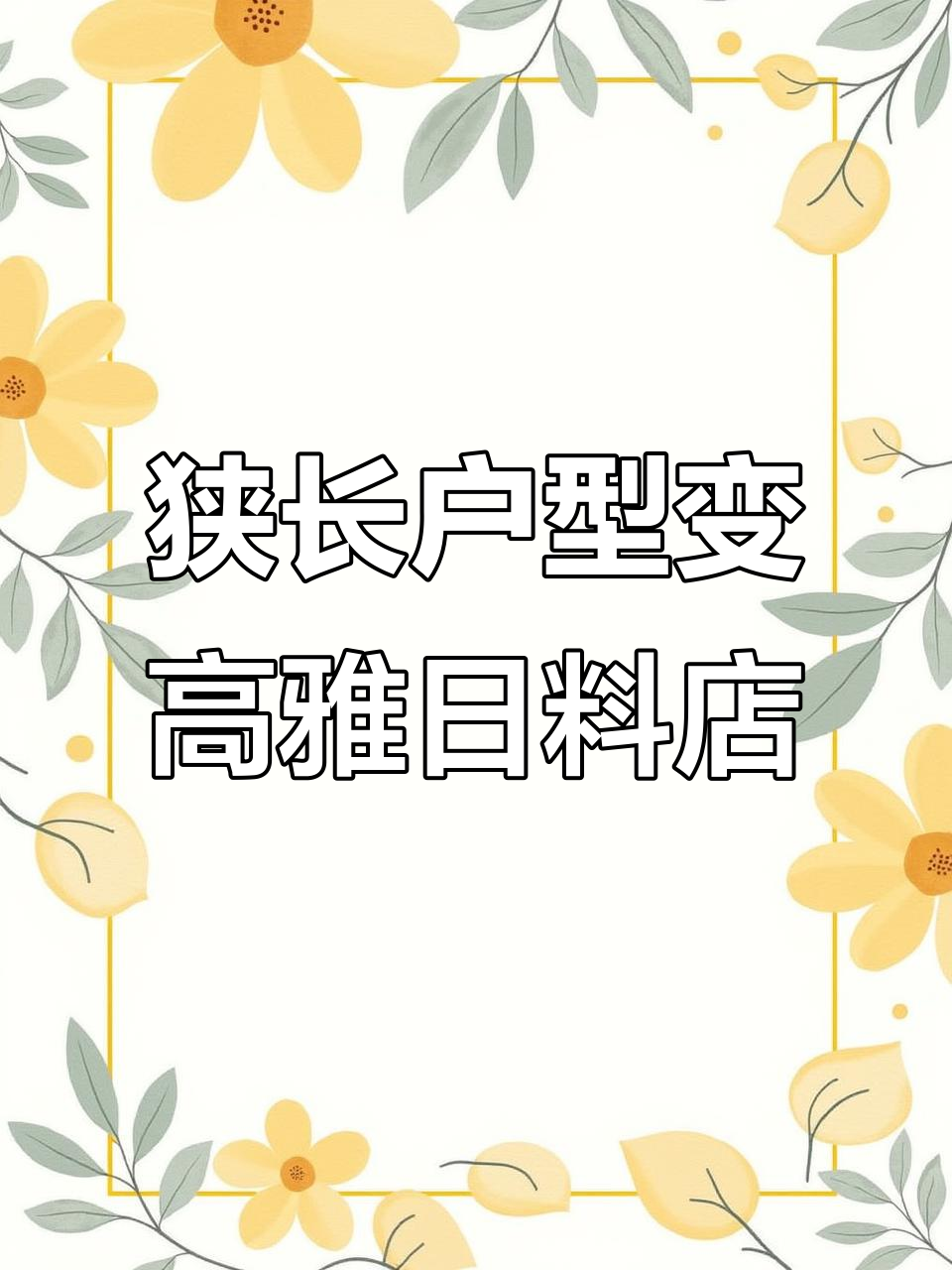 小面积日料店如何打造高级感?巧妙设计让空间翻倍