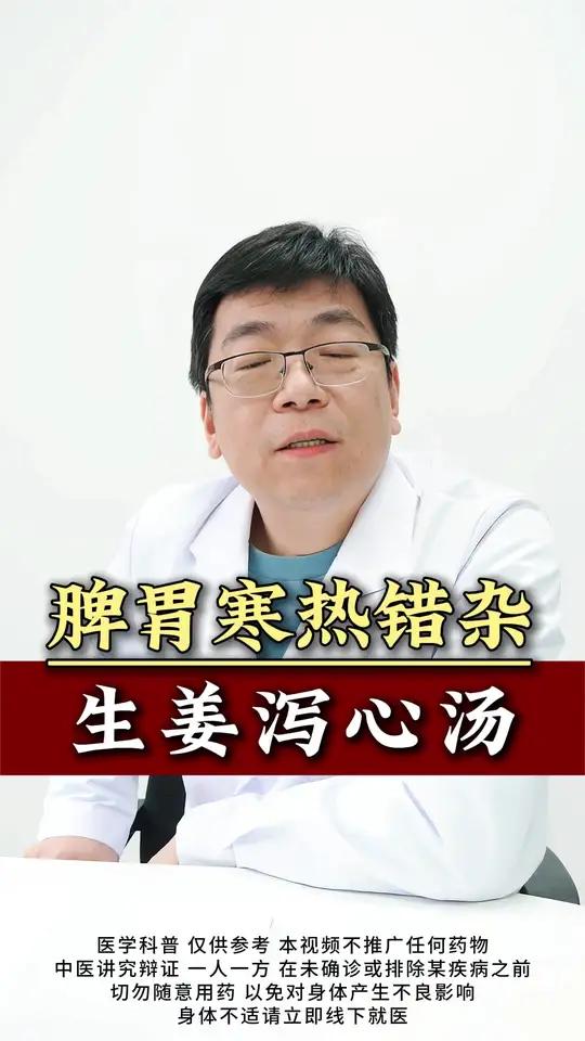脾胃寒热错杂,生姜泻心汤
