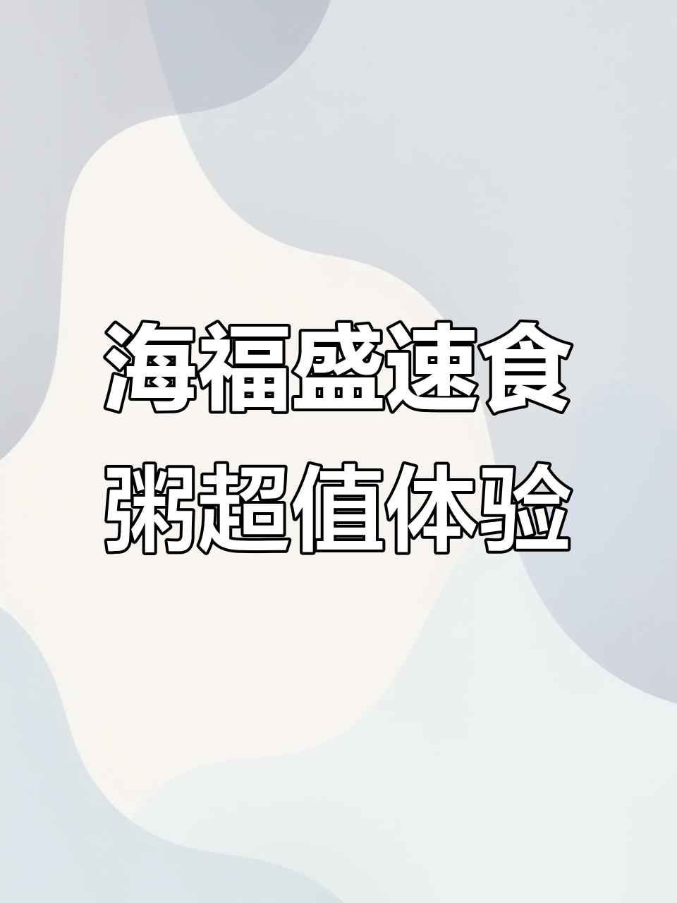 只需300元,海福盛冻干粥让你告别泡面!