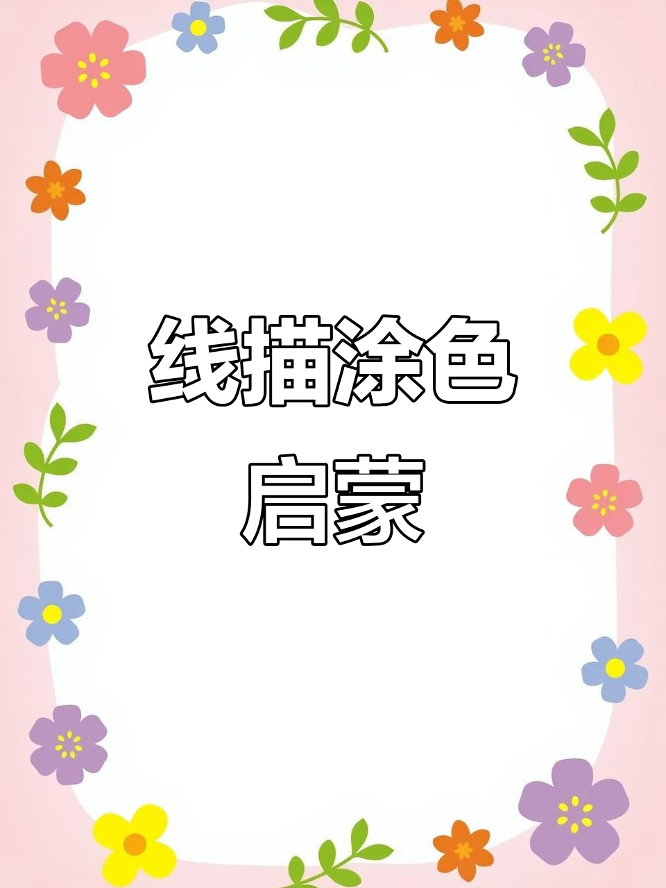儿童线描画册,卡通动物涂色练习,适合幼儿园入门